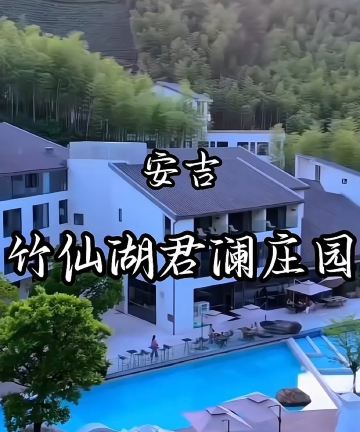 安吉竹仙湖君澜庄园·直升机酒店图片