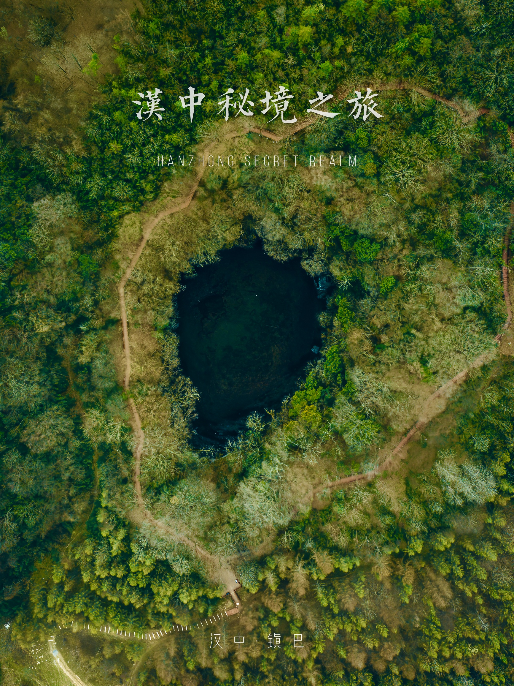 秘境之旅 | 我在汉中，找到了遗落人间的森林之心