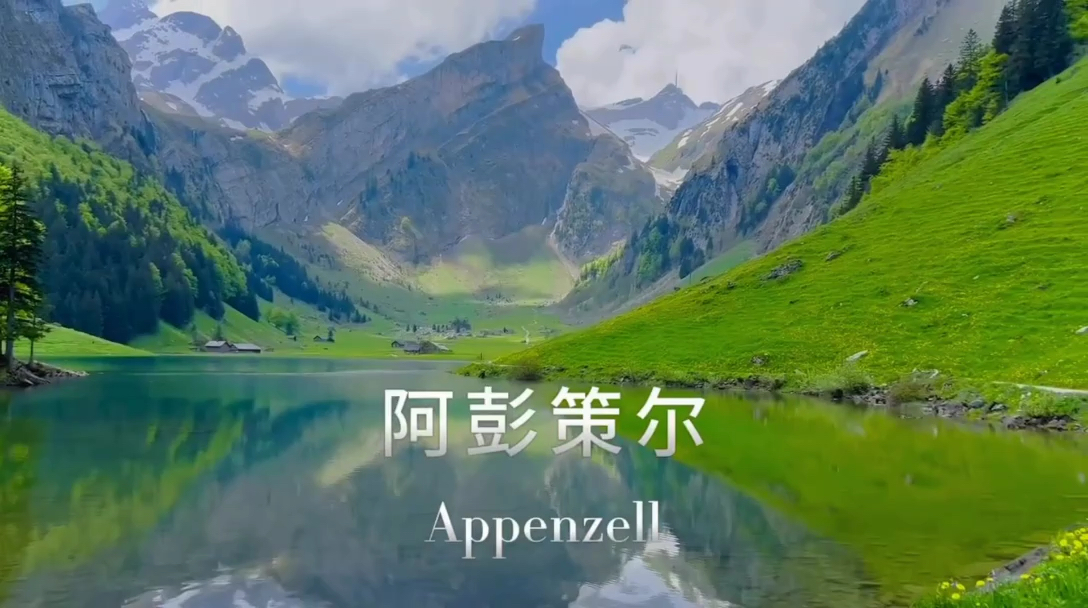 【瑞士阿彭策尔】——天堂般的自然奇观与文化遗产的完美交融