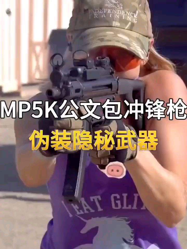 MP5K公文包冲锋枪