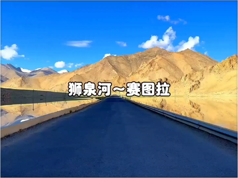 自驾新藏线：狮泉河～赛图拉