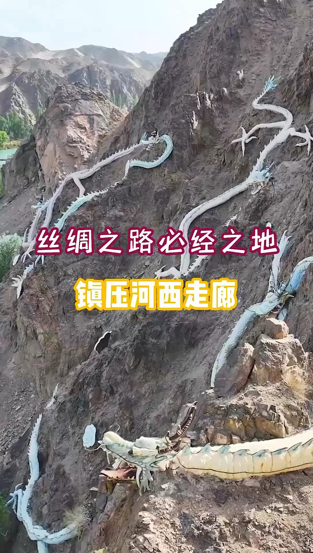 西北大山拍到九条巨龙，盘卧在丝绸之路必经之地，镇压河西走廊