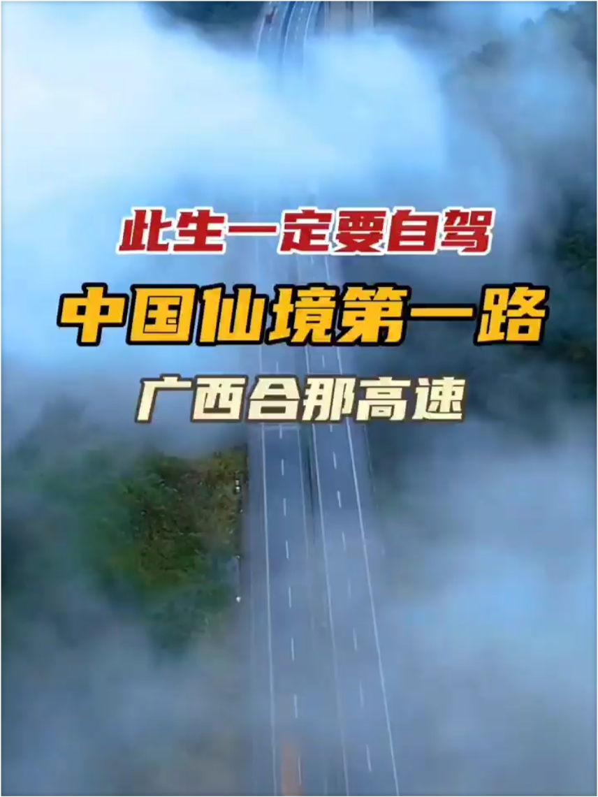 此生一定要自驾的一条高速公路，被外媒称为“中国仙境...