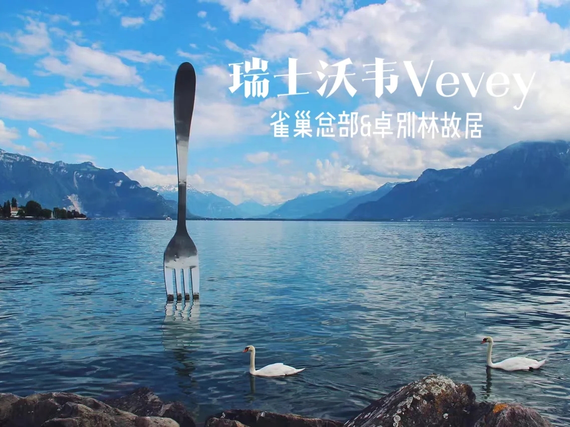 瑞士Vevey湖畔的神秘叉子：艺术与自然的奇妙融合