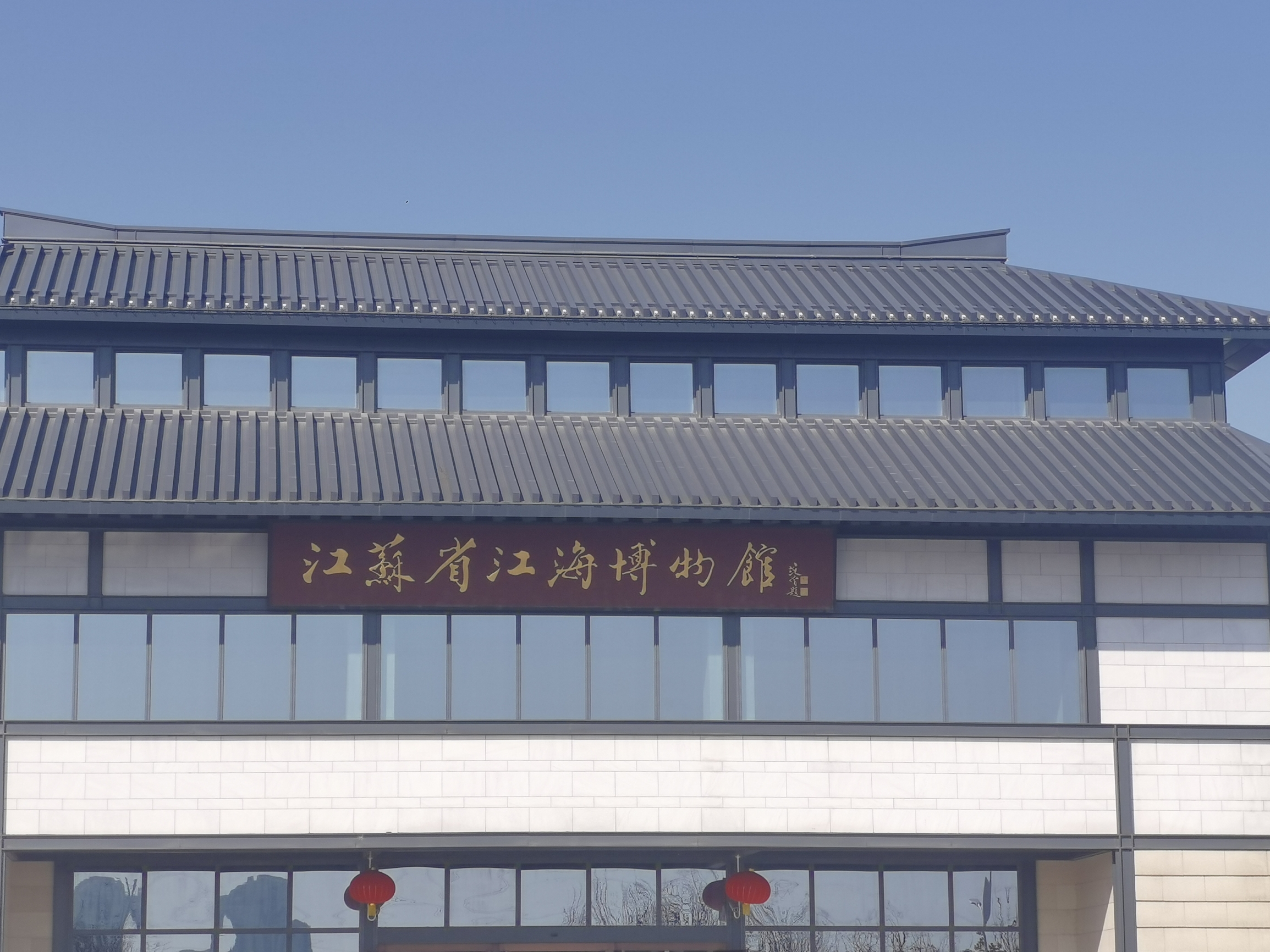 江苏省江海博物馆