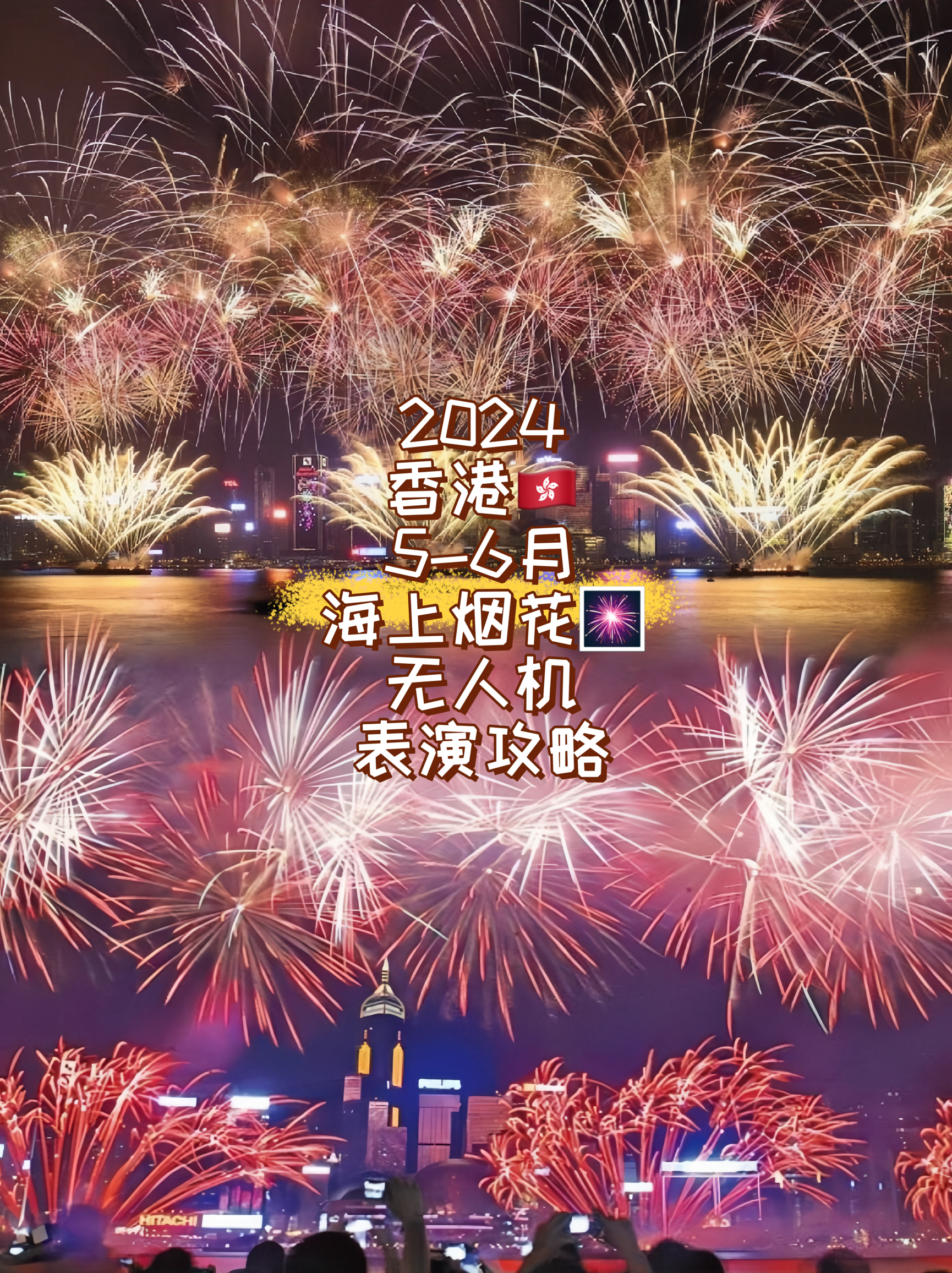 2024官宣香港5-6月海上烟花攻略🎆