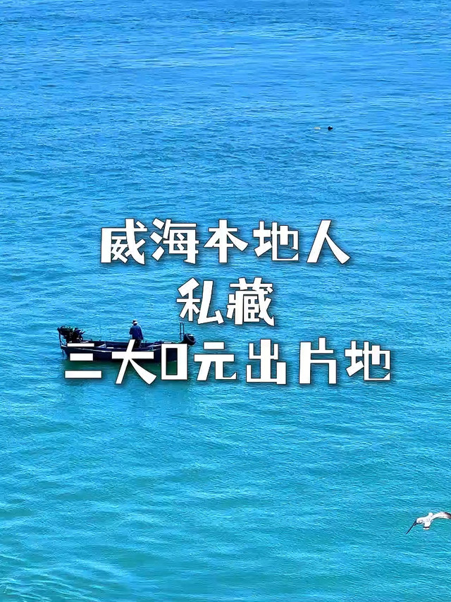 寻找旅游搭子——威海2月6.7日