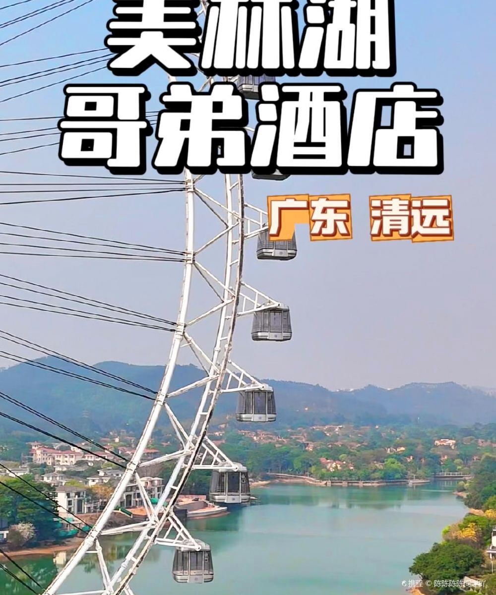 美林湖大家元哥弟酒店图片