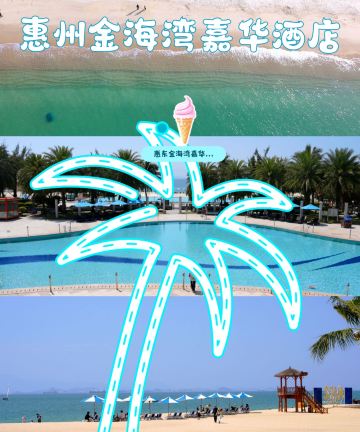 惠东金海湾嘉华度假酒店图片