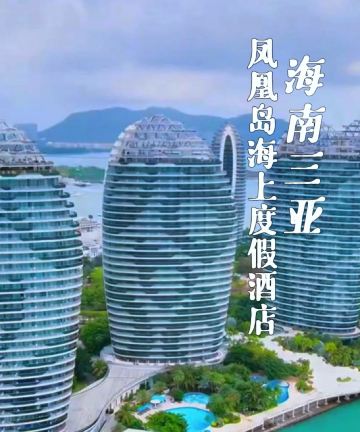 三亚凤凰岛度假酒店图片