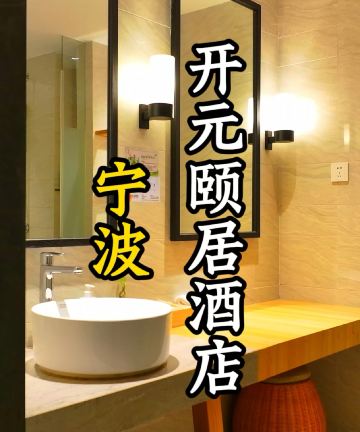 宁海开元颐居酒店图片