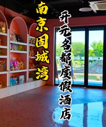 南京固城湾开元名都度假酒店图片
