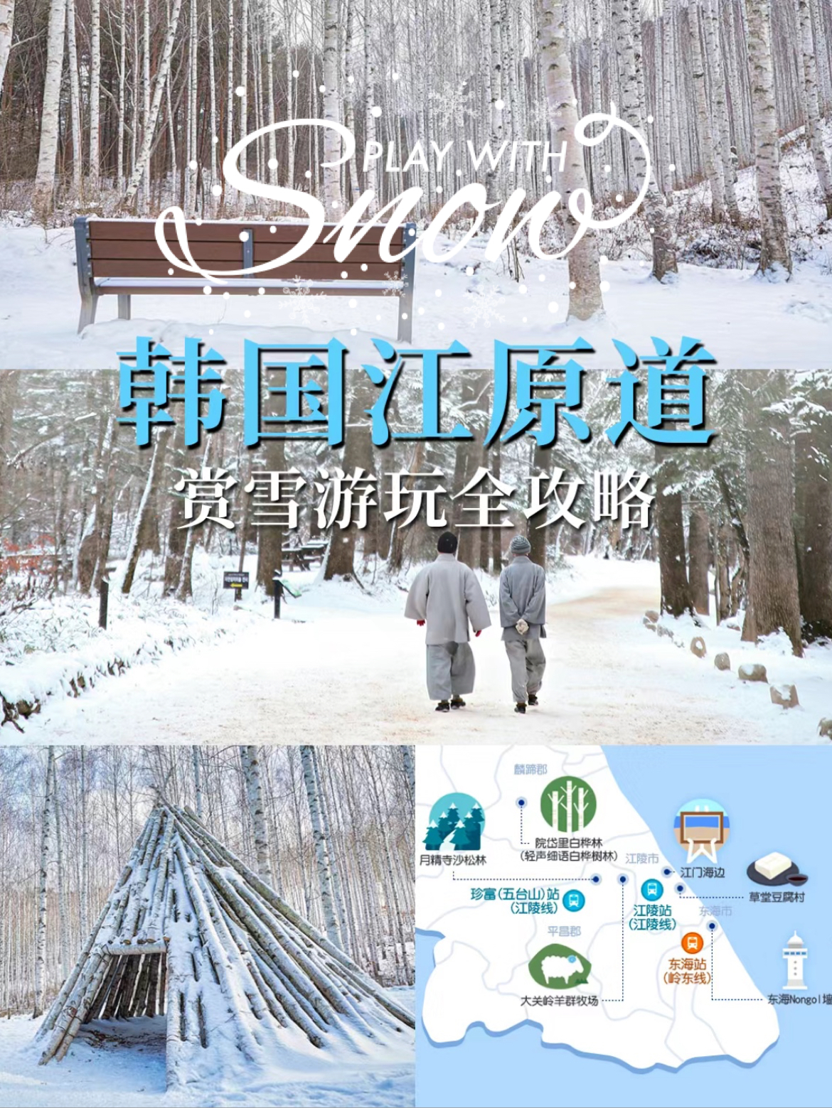 超全韩国江原道赏雪游玩攻略！