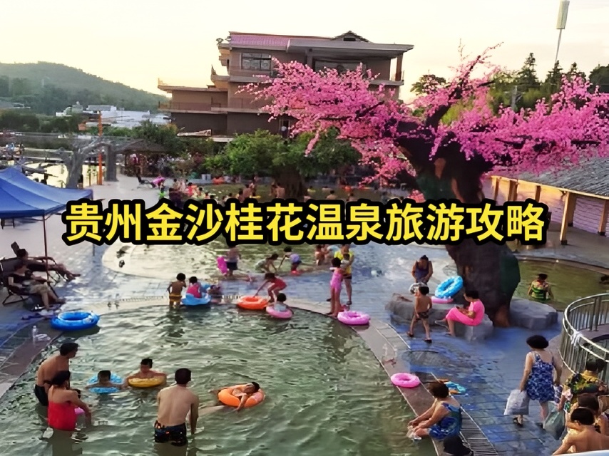 金沙桂花温泉旅游攻略