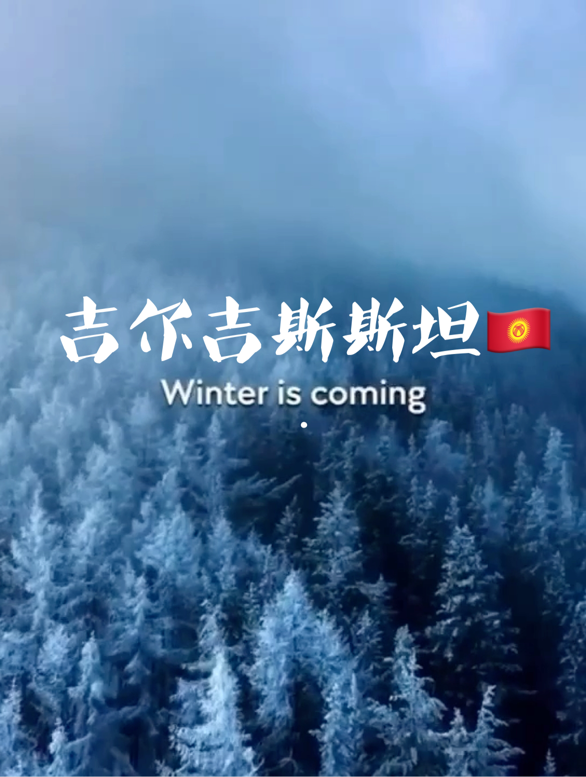 吉尔吉斯斯坦🇰🇬冬天来啦！❄️