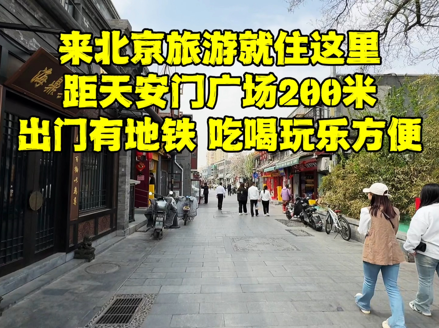 带娃来北京就住这里，距天安门广场200米，出门有地铁骑行也方
