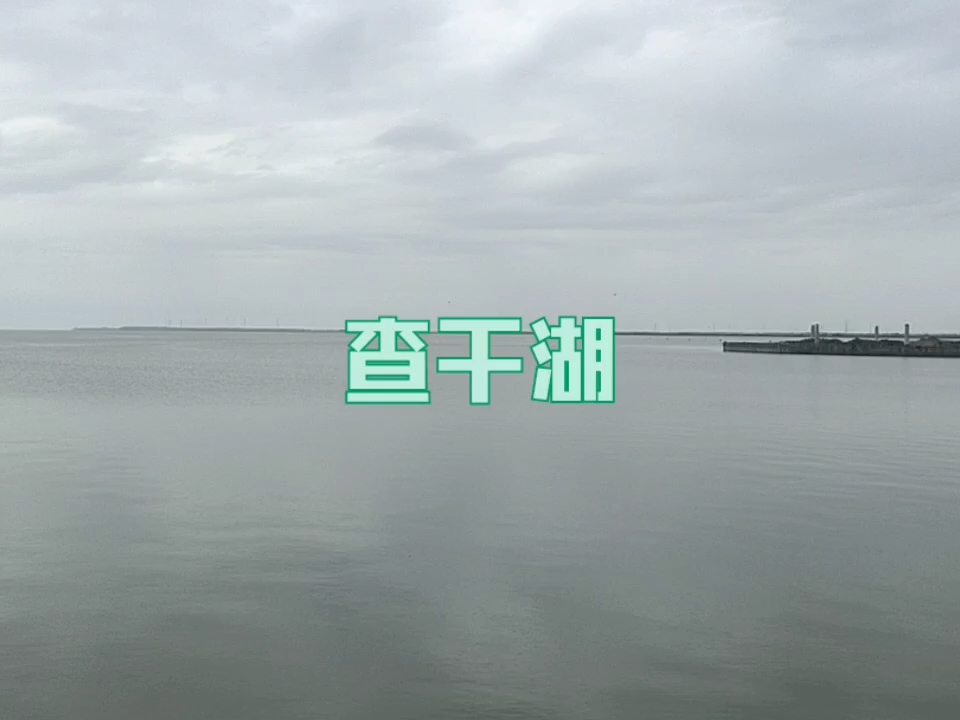 小雨天打卡查干湖景区，别有一番风情。