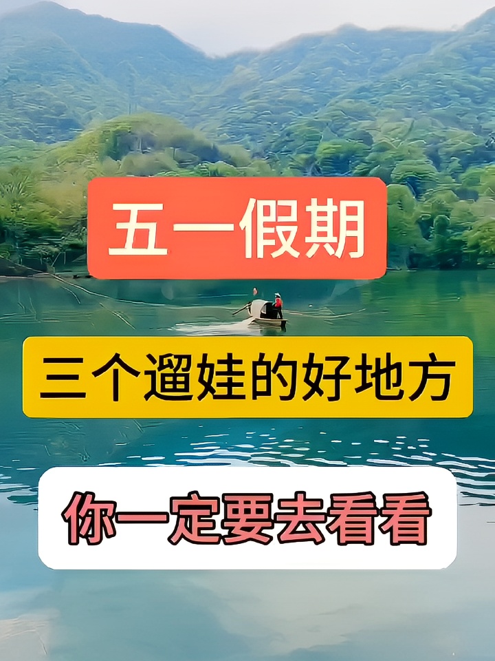 五一假期三个遛娃的好地方你一定要来看看