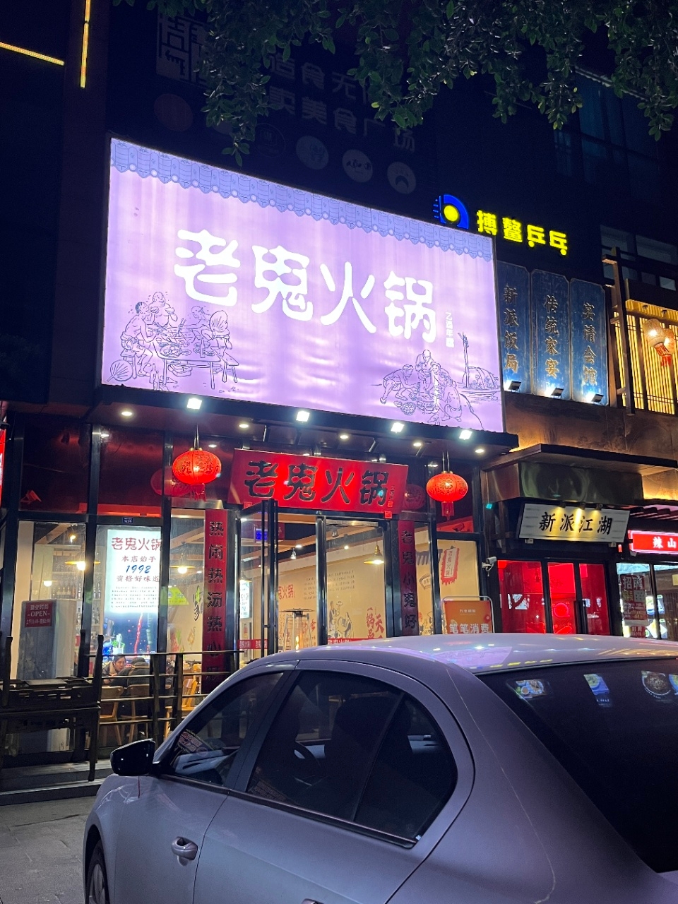 老鬼火锅(高新店)