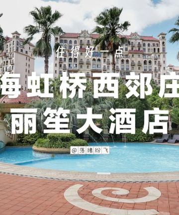 上海虹桥西郊庄园丽笙大酒店图片