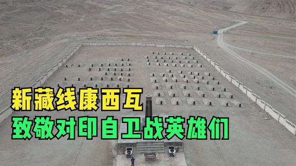 康西瓦革命烈士陵园|中印自卫反击烈士陵园