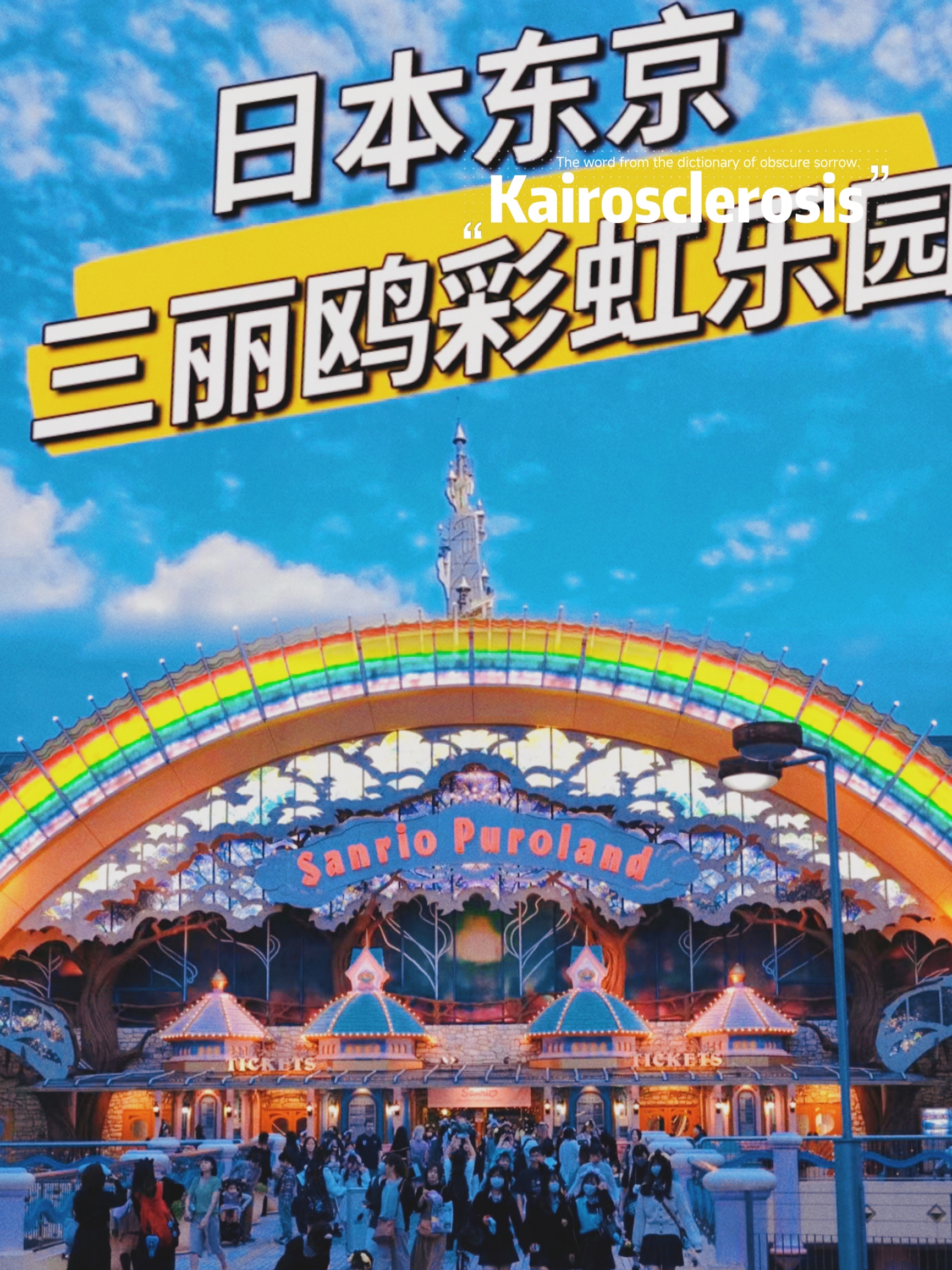 日本东京🌈三丽鸥彩虹乐园🌈游玩攻略💫