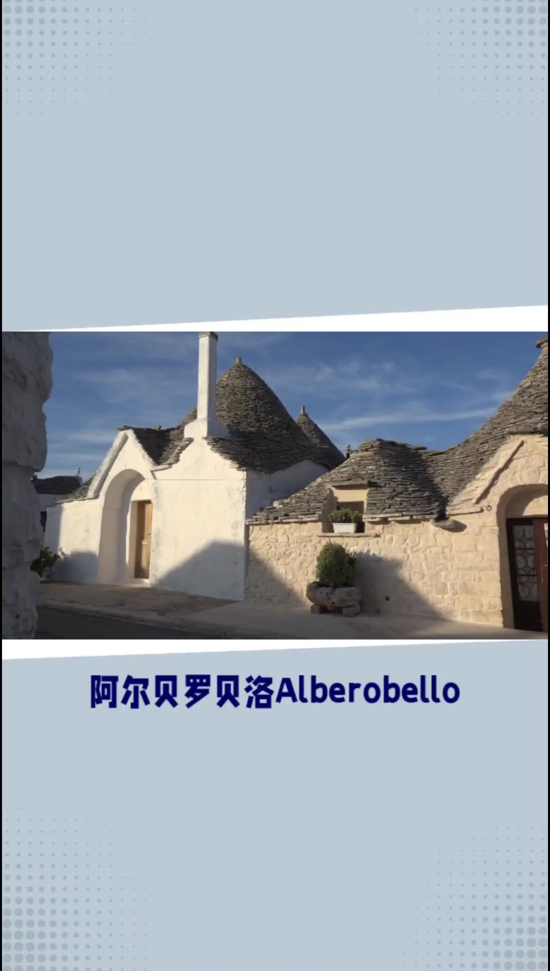 阿尔贝罗贝洛小镇：探访意大利的Trulli奇迹