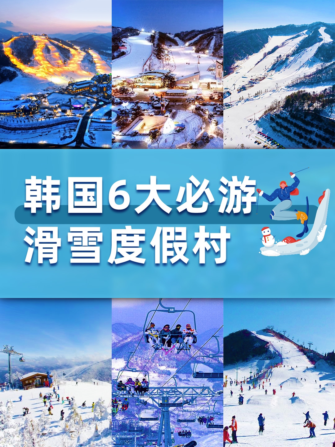 韩国必知6大滑雪度假村
