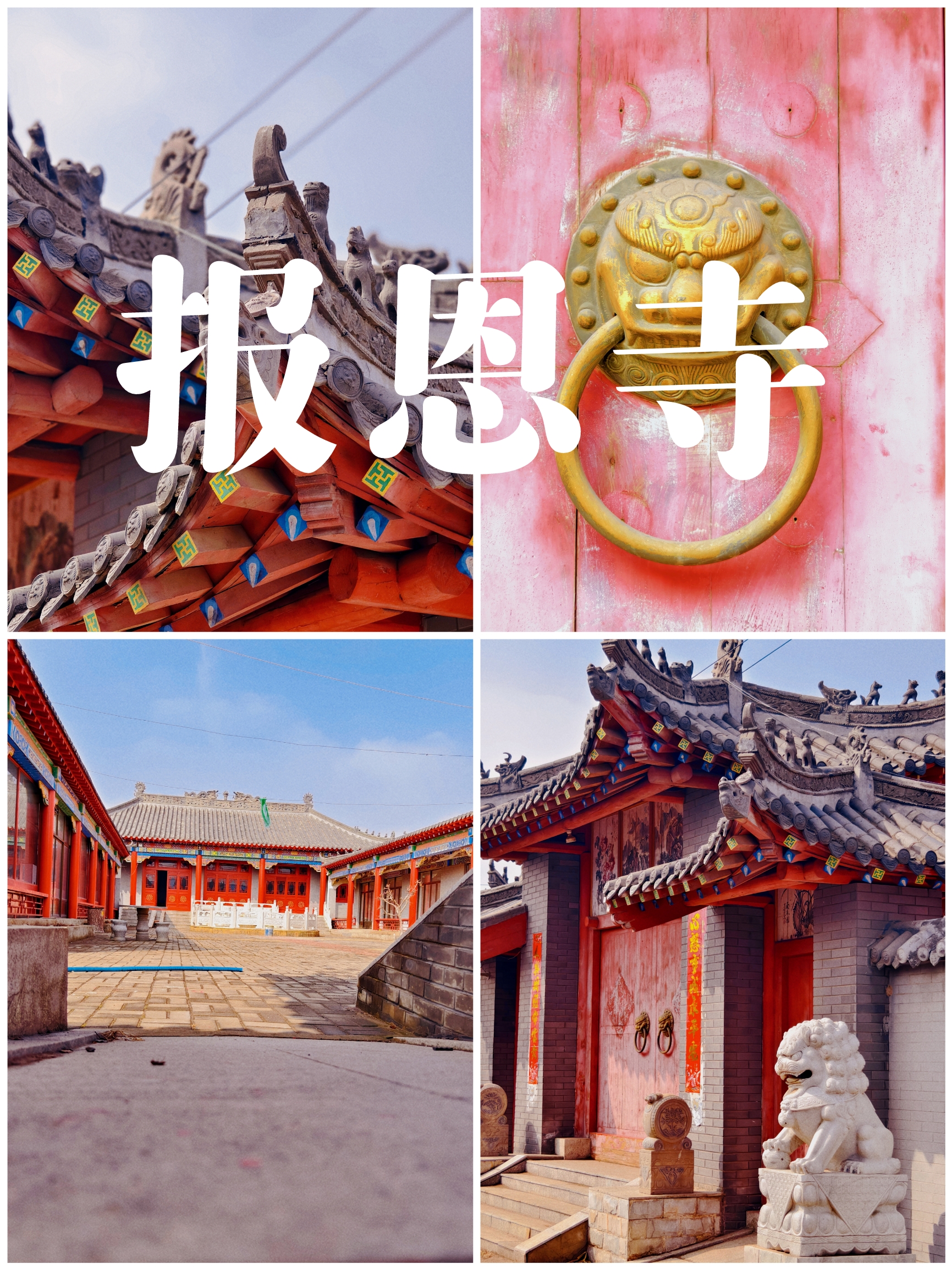 沈阳报恩寺——百天巡礼百座寺庙（19/100）