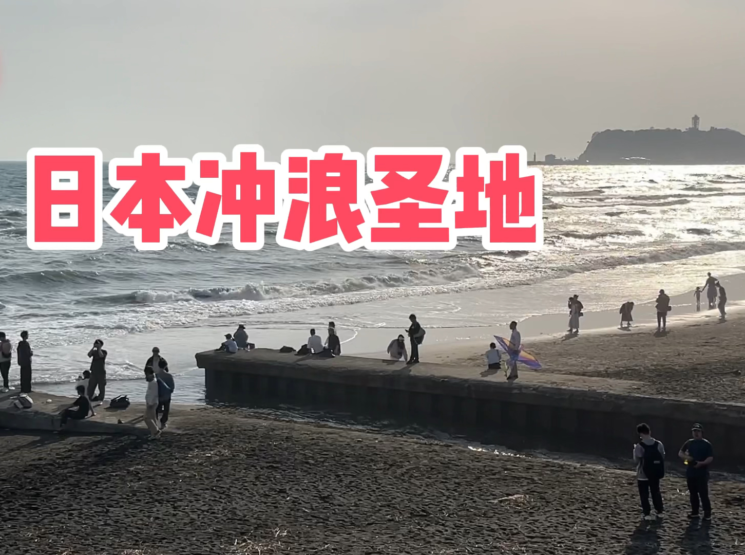 日本冲浪圣地｜爱上七里滨的N个理由