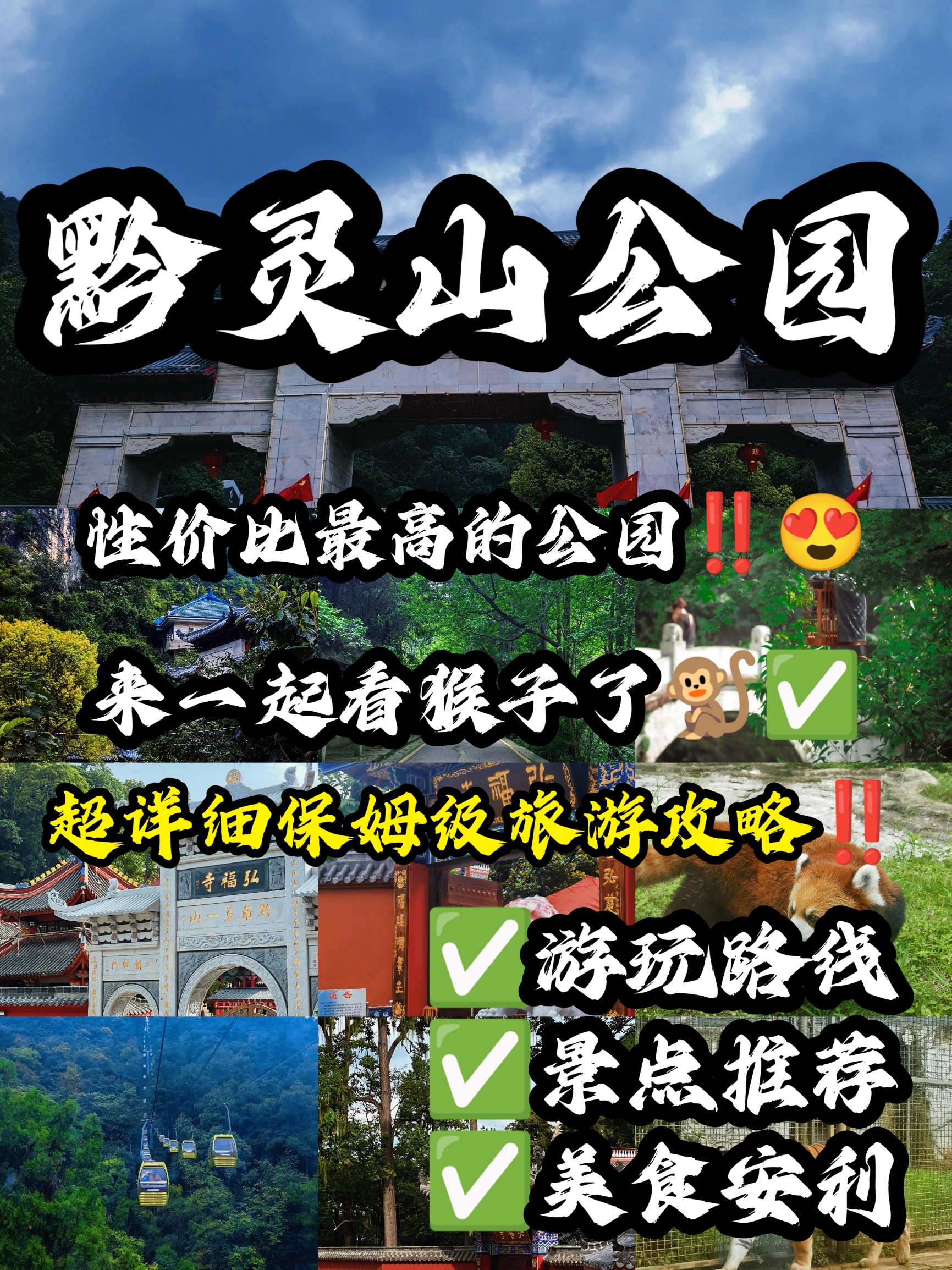 黔灵山公园旅游攻略📸性价比最高的公园✅‼️