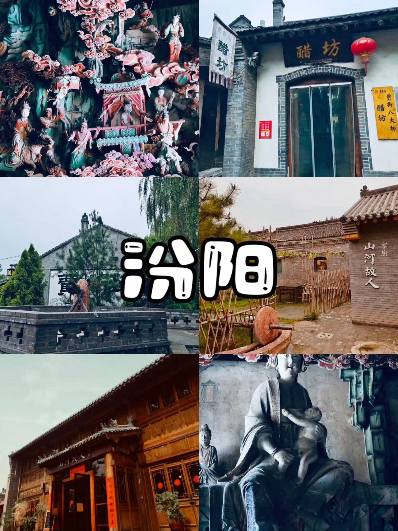 反向旅游之汾阳·1