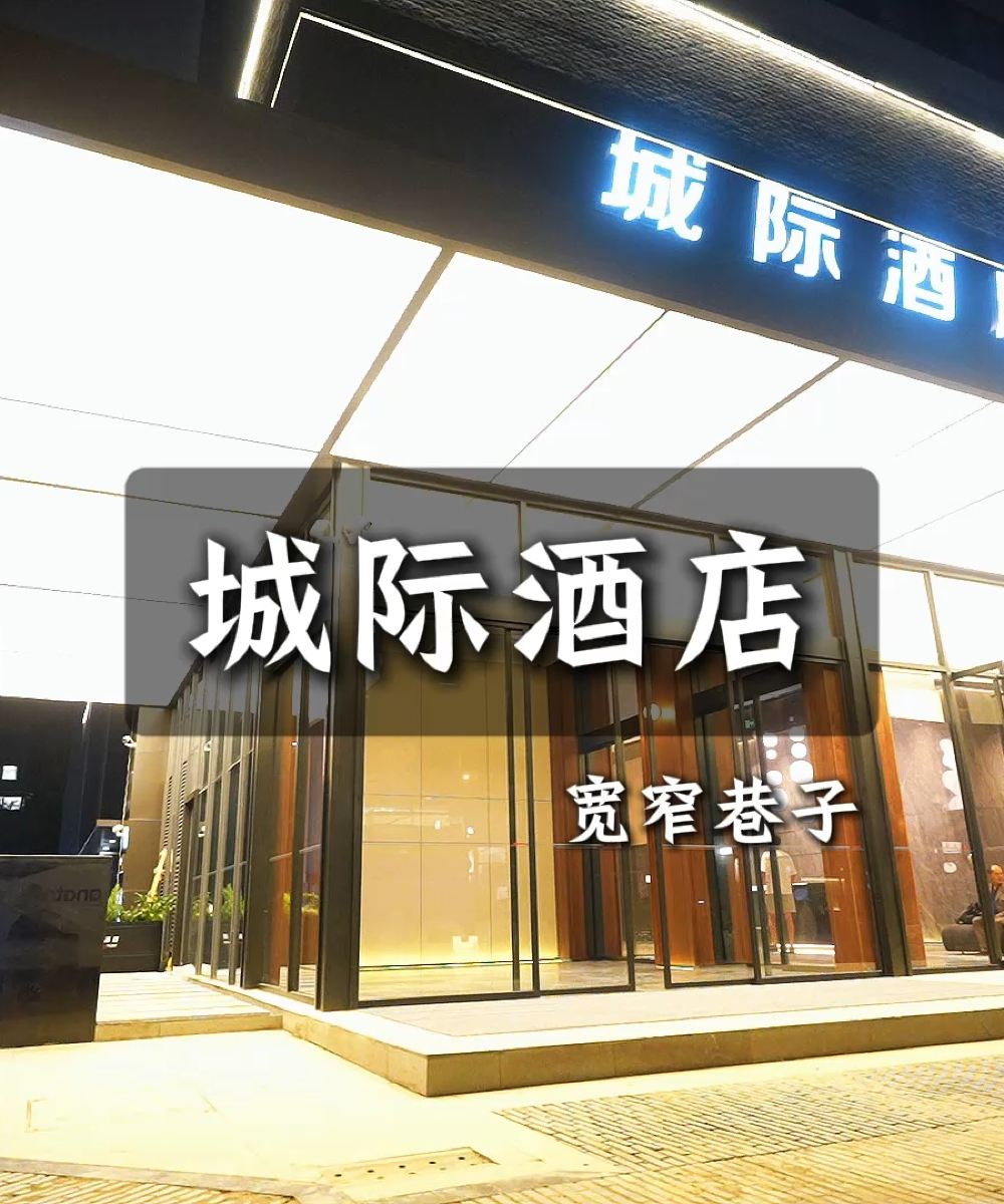 成都宽窄巷子城际酒店图片