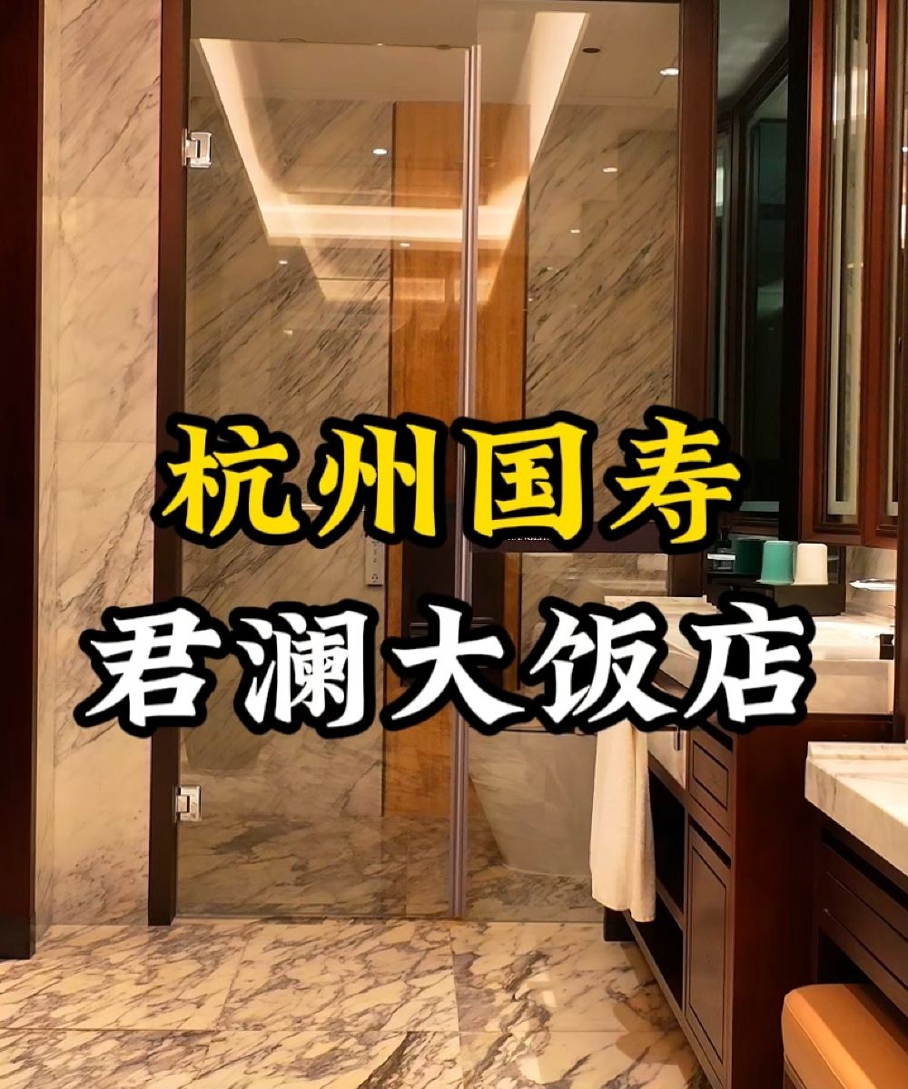 杭州国寿君澜大饭店图片
