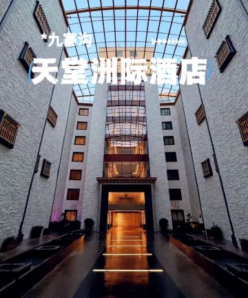 九寨天堂洲际大饭店图片