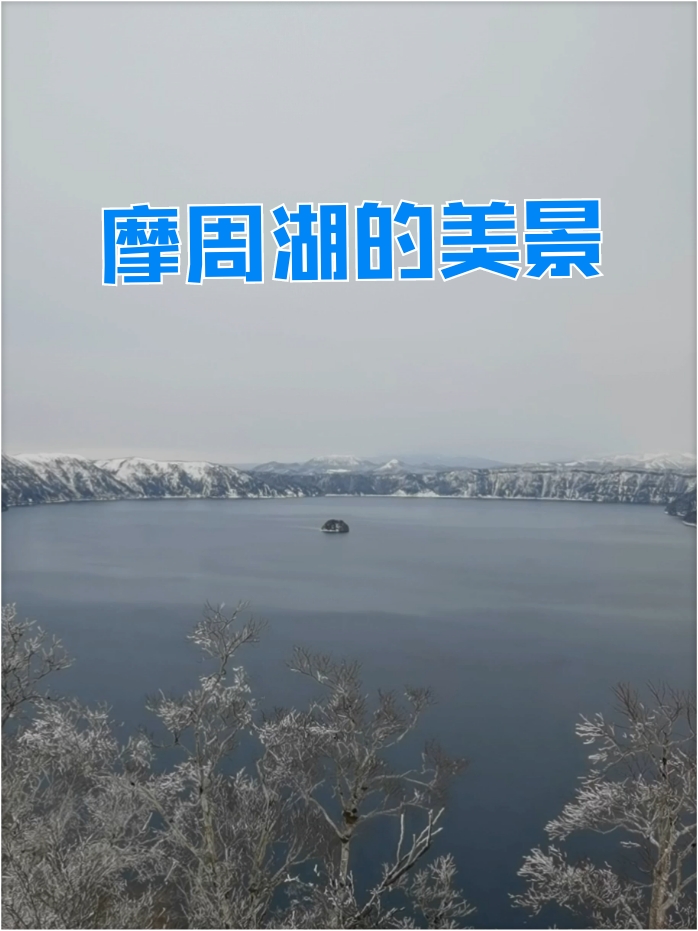 摩周湖的冰雪美景，海拔710米的高山湖