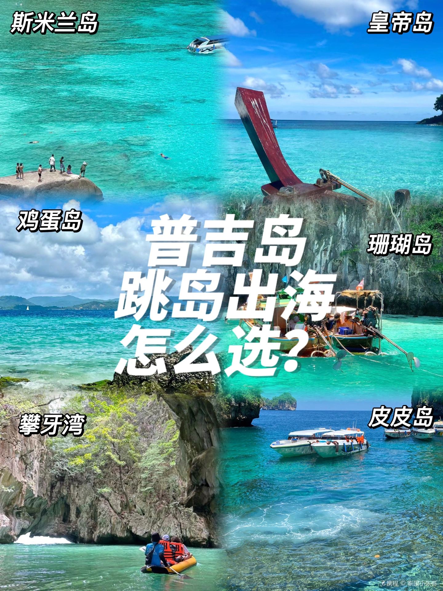 求助！！家人们普吉岛跳岛出海怎么选啊？？
