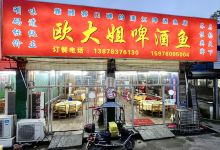 欧大姐啤酒鱼美食图片