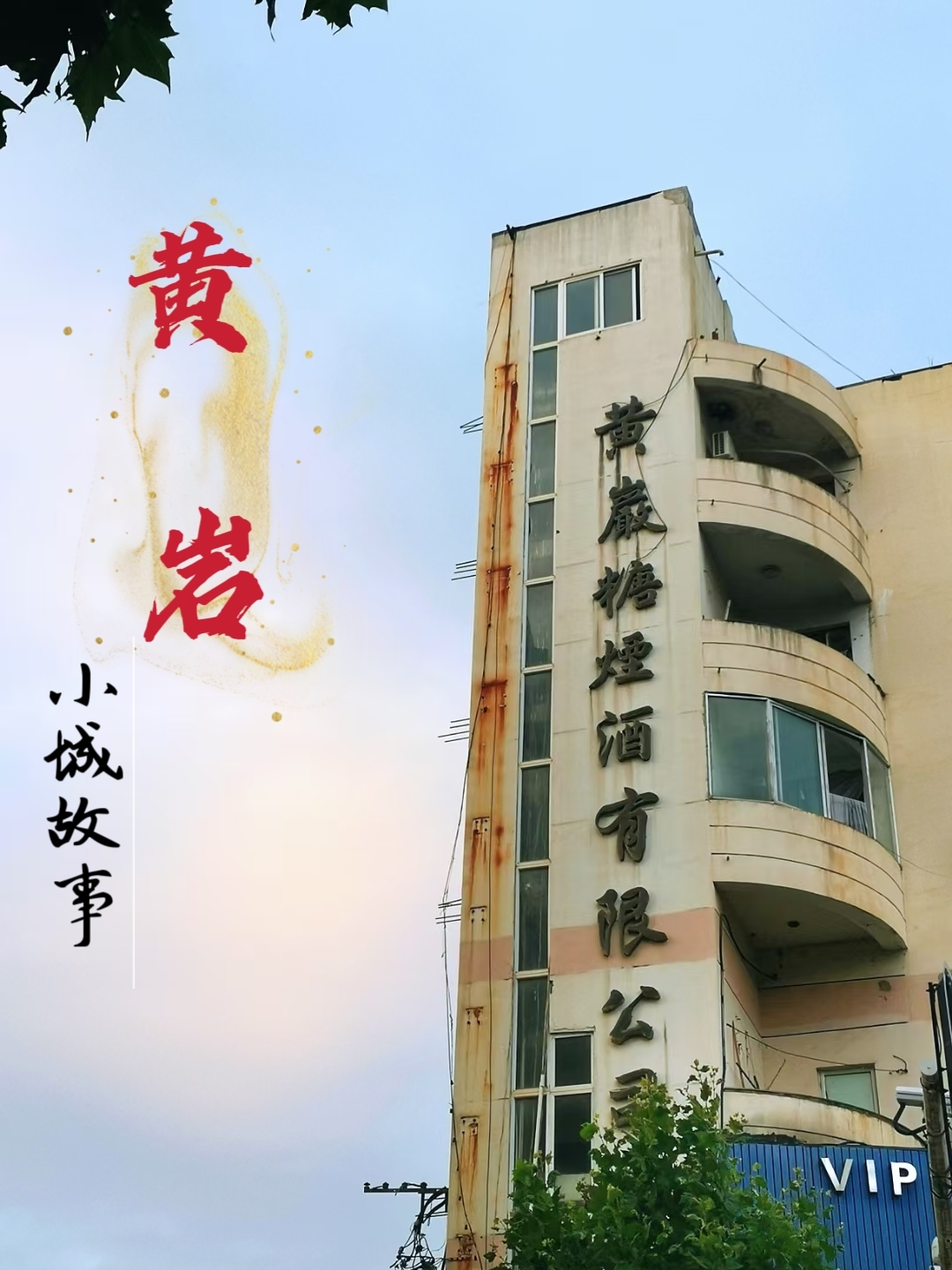 黄岩——小城故事