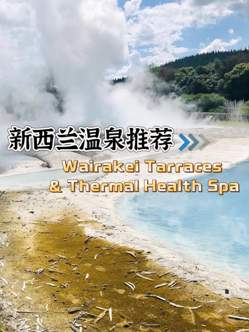 Wairakei Terraces温泉 | 新西兰绝美温泉推