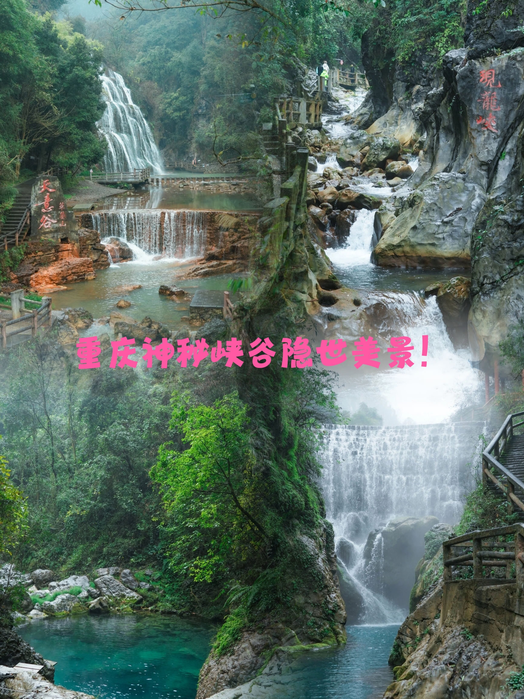 重庆神秘峡谷隐世美景！