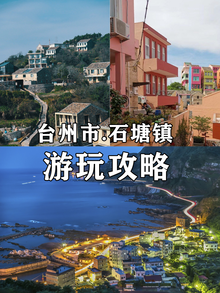 石塘之美：探寻海蚀地貌与渔业文化的交融