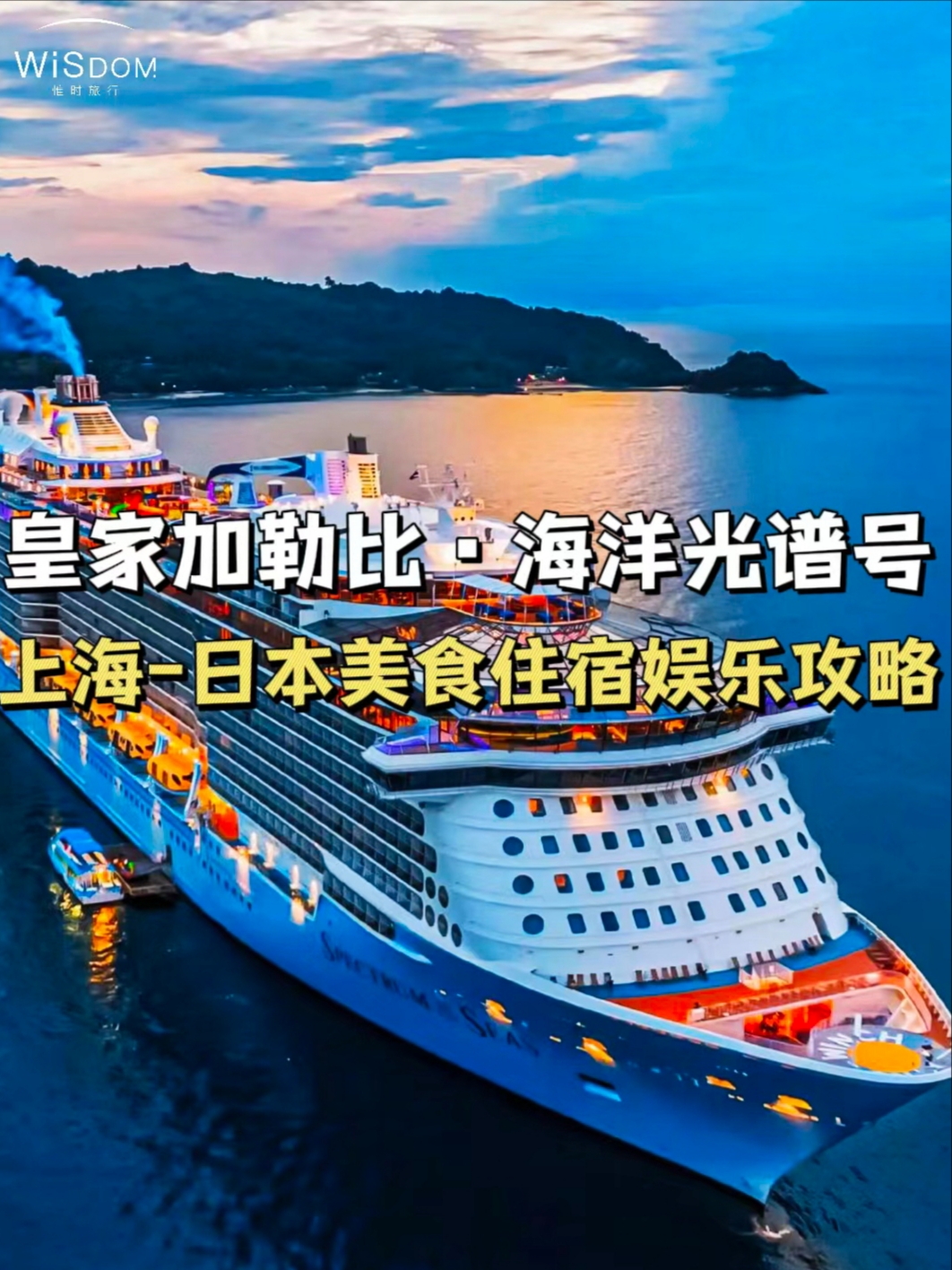 人均3k+的海洋光谱号!带孩子玩转邮轮之旅 皇家加勒比·海洋光谱号4月至九月底从上海启程啦! 开启一