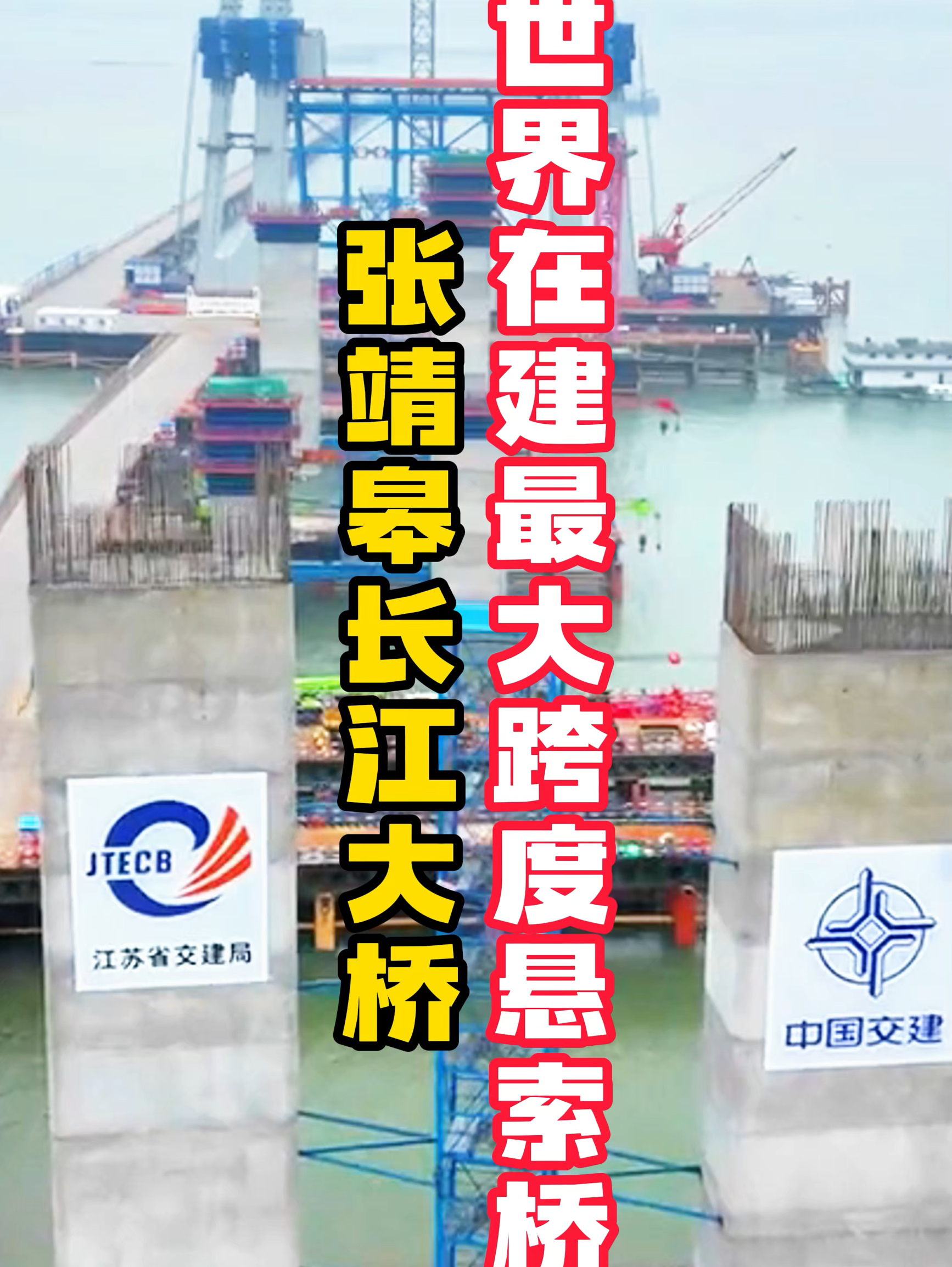 世界在建最大跨度悬索桥—张靖皋长江大桥
