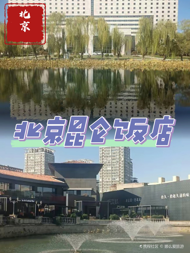 北京昆仑饭店29层旋转餐厅