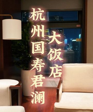 杭州国寿君澜大饭店图片