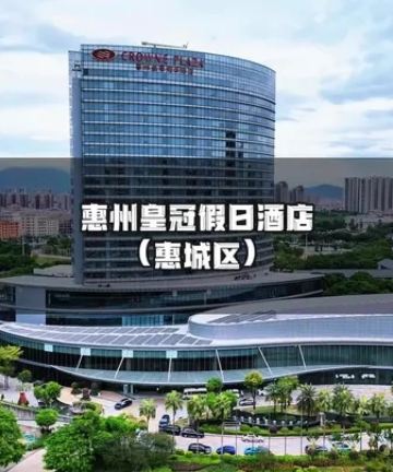 惠州皇冠假日酒店图片