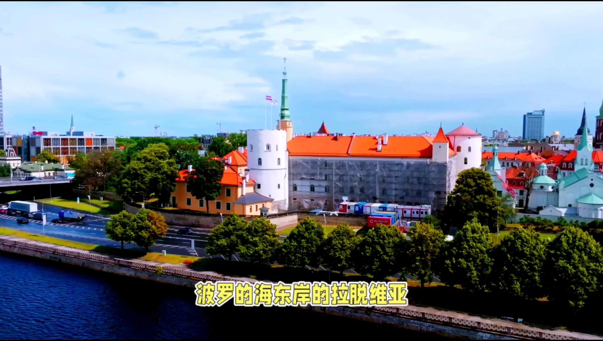 拉脱维亚：历史文化的宝库与自然风光的瑰宝