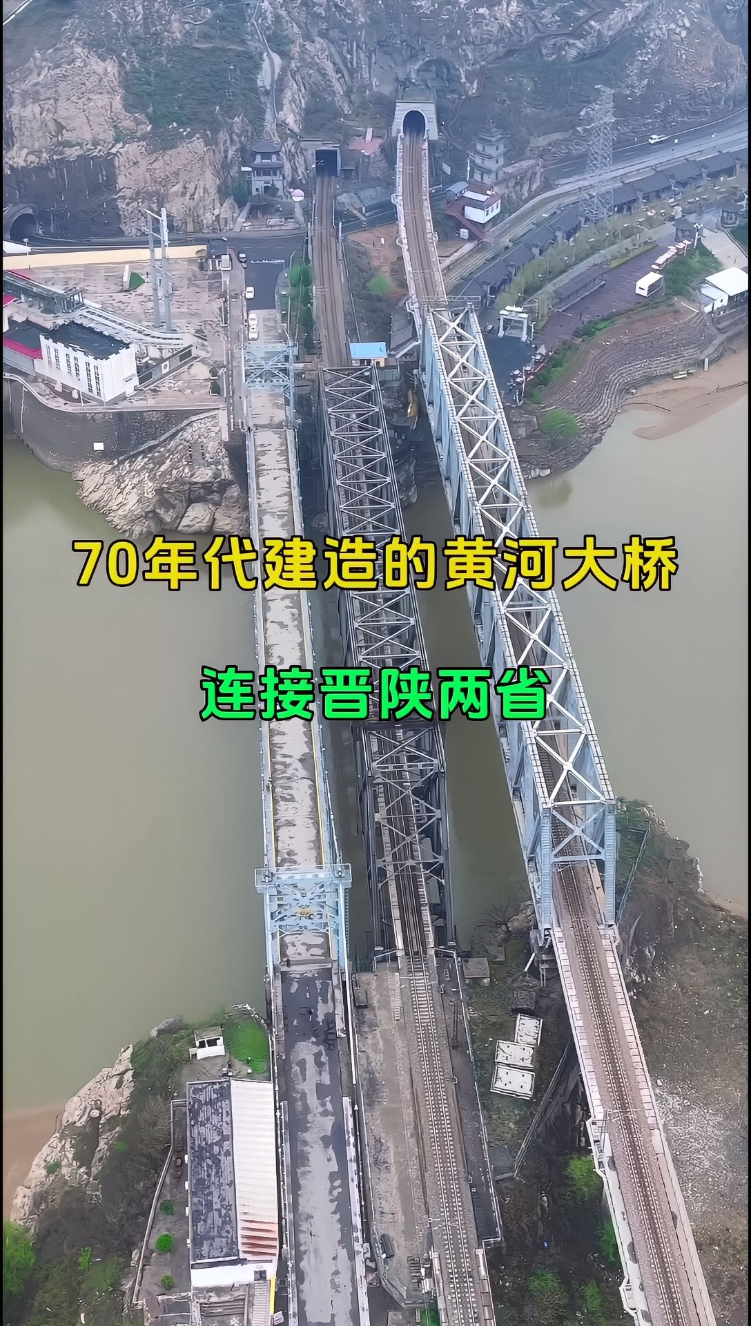 一座连接晋陕两省的黄河大桥，70年代建造，满身都是故事的大桥