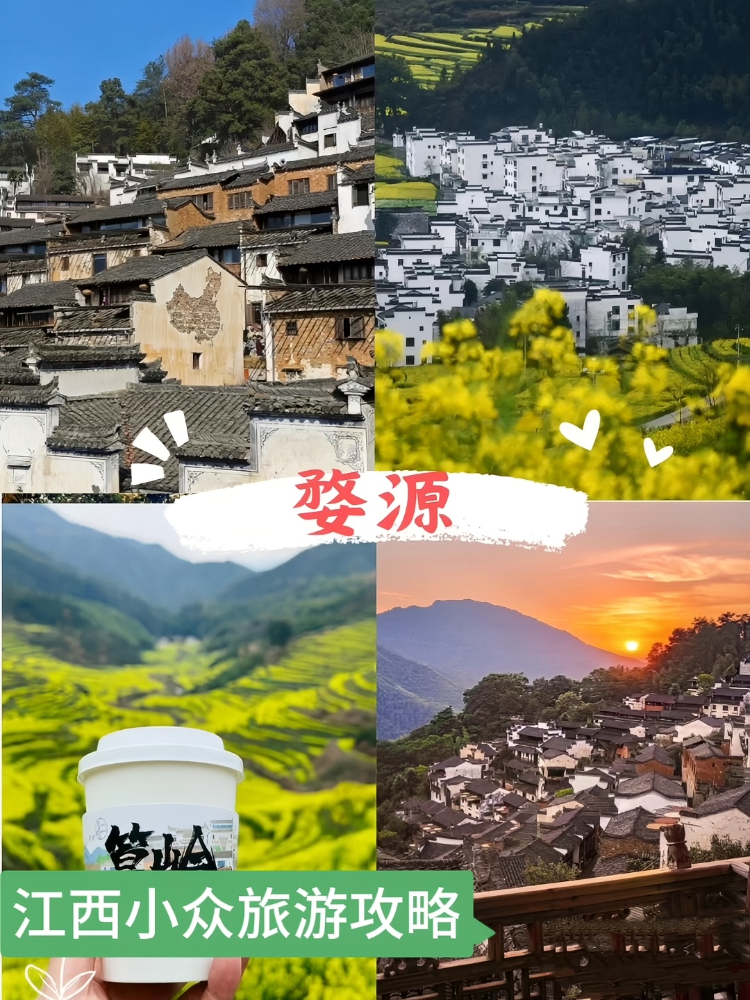 🌈江西太适合春夏来玩啦，人少景美还有淡季优惠 ♥️关于江西旅游的具体攻略，建议收藏哦 🌈出行准备: 